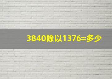 3840除以1376=多少