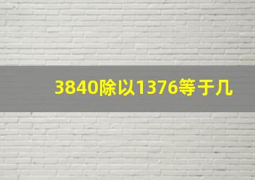 3840除以1376等于几