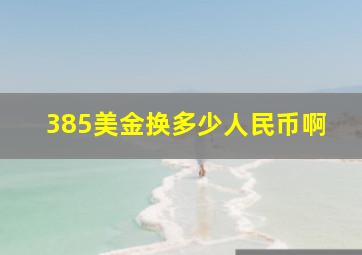 385美金换多少人民币啊