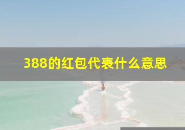 388的红包代表什么意思