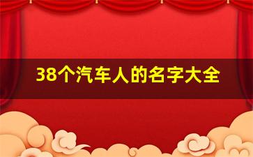 38个汽车人的名字大全