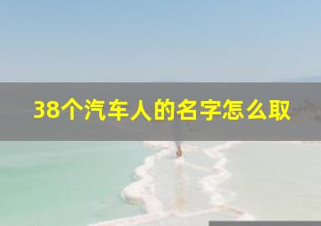 38个汽车人的名字怎么取