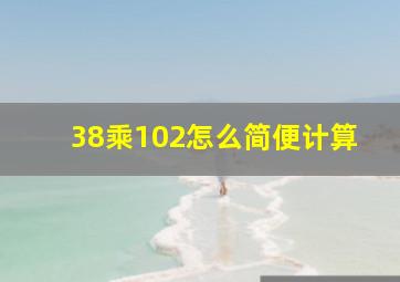 38乘102怎么简便计算