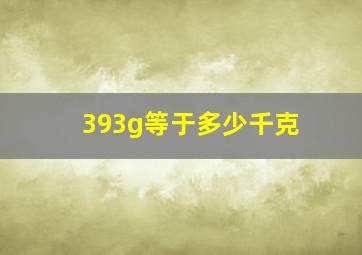 393g等于多少千克