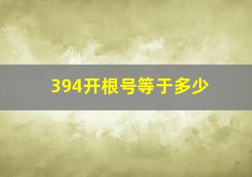 394开根号等于多少