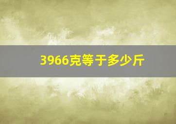 3966克等于多少斤