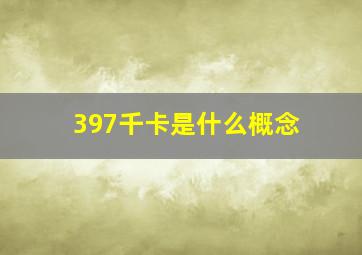 397千卡是什么概念