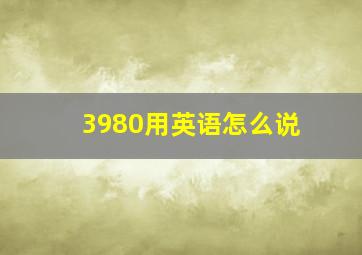 3980用英语怎么说