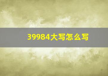 39984大写怎么写