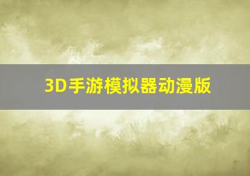 3D手游模拟器动漫版