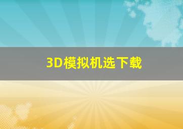 3D模拟机选下载