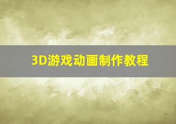 3D游戏动画制作教程