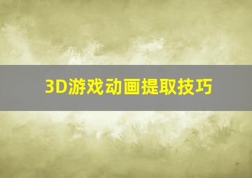 3D游戏动画提取技巧