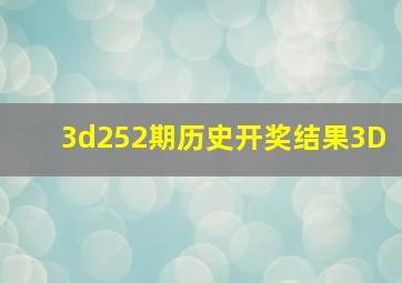 3d252期历史开奖结果3D