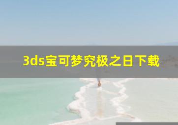 3ds宝可梦究极之日下载