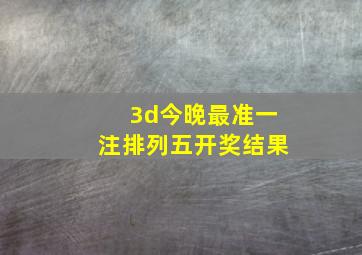 3d今晚最准一注排列五开奖结果