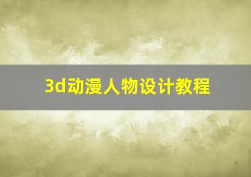 3d动漫人物设计教程