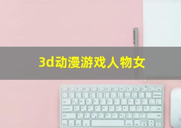 3d动漫游戏人物女