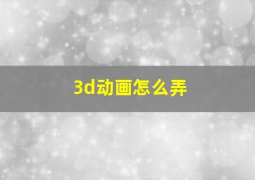 3d动画怎么弄