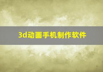 3d动画手机制作软件