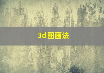 3d图画法