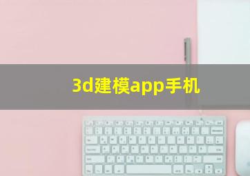 3d建模app手机