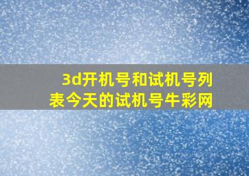 3d开机号和试机号列表今天的试机号牛彩网