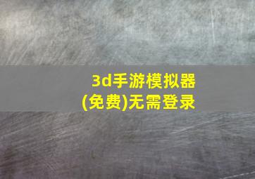 3d手游模拟器(免费)无需登录