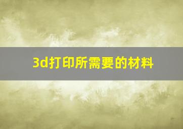 3d打印所需要的材料