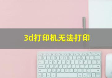 3d打印机无法打印