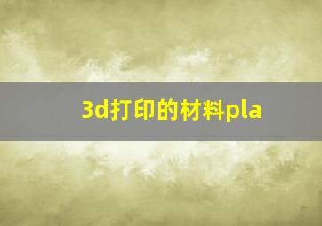 3d打印的材料pla