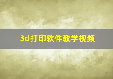 3d打印软件教学视频