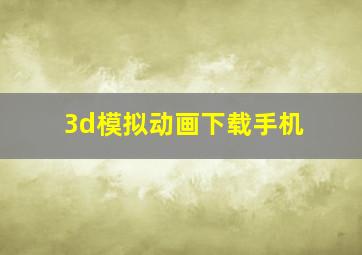 3d模拟动画下载手机