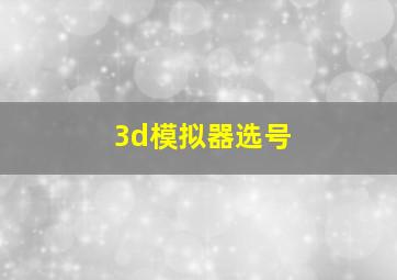 3d模拟器选号