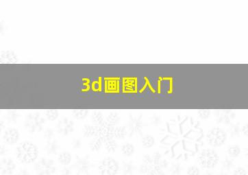 3d画图入门