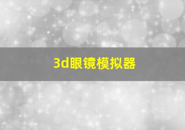 3d眼镜模拟器