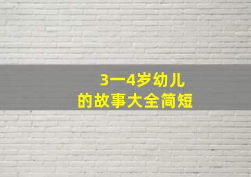 3一4岁幼儿的故事大全简短