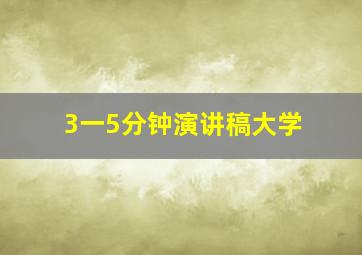 3一5分钟演讲稿大学