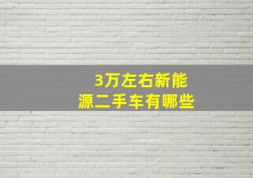 3万左右新能源二手车有哪些