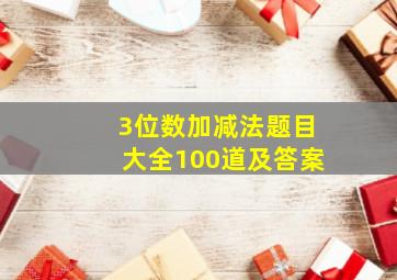 3位数加减法题目大全100道及答案