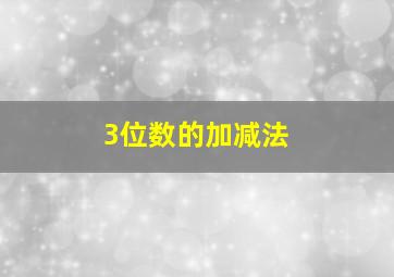 3位数的加减法