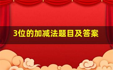 3位的加减法题目及答案