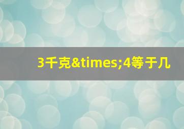 3千克×4等于几