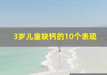 3岁儿童缺钙的10个表现