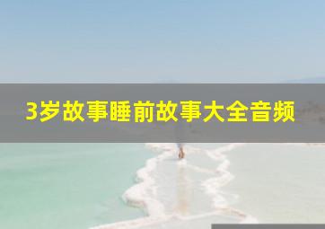 3岁故事睡前故事大全音频