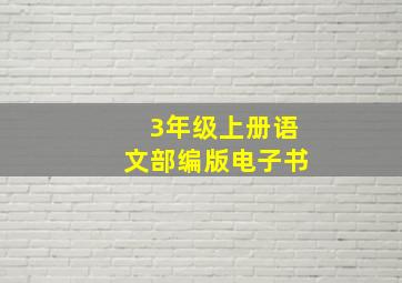 3年级上册语文部编版电子书