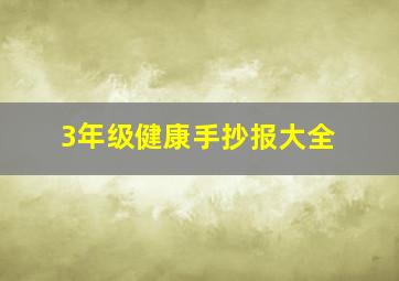 3年级健康手抄报大全