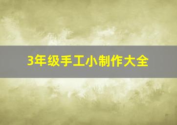 3年级手工小制作大全