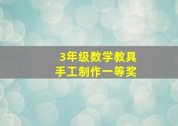 3年级数学教具手工制作一等奖