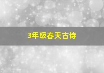 3年级春天古诗